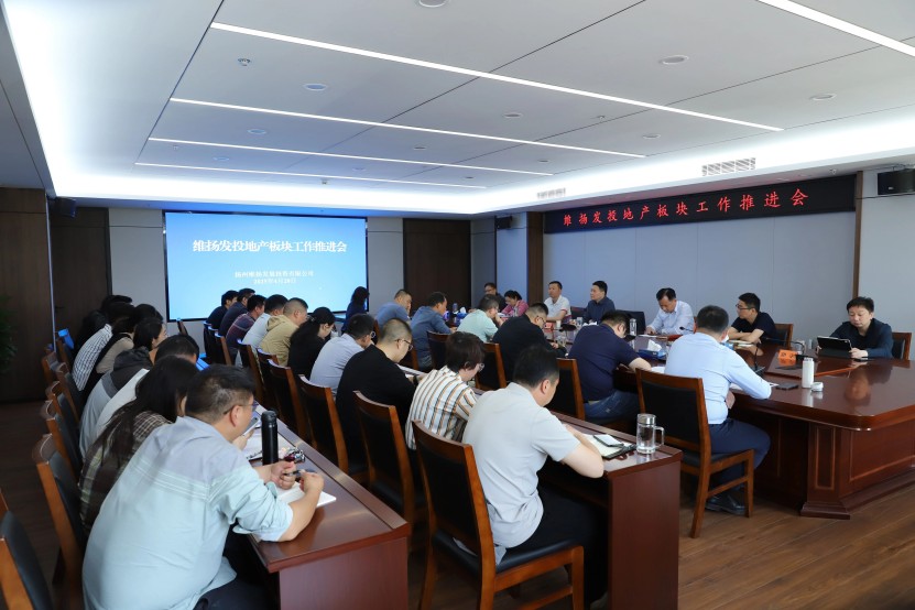 對標地產(chǎn)先進經(jīng)驗 鍛造維投龍馬精神——維揚發(fā)投召開地產(chǎn)板塊工作推進會