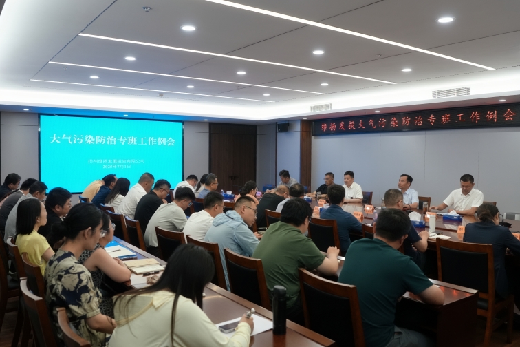 再部署、再推進(jìn)、再提升——維揚(yáng)發(fā)投組織召開大氣污染防治專班工作例會(huì)